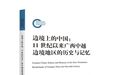 新书 | 杜树海《边境上的中国：11世纪以来广西中越边境地区的历史与记忆》