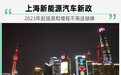 上海汽车新政：2023年起插混和增程不再送绿牌
