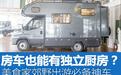 美食家郊野出游必备：带独立厨房的房车