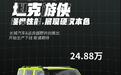 坦克300游侠版上市 24.88万售价 涉水深度900mm