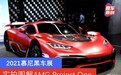 2021慕尼黑车展：实拍图解梅赛德斯-AMG Project One