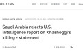 美国认定沙特王储批准杀害卡舒吉 沙特外交部回应