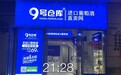 新跨越 新篇章| 9号仓库品牌运营中心正式成立