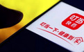 叮当快药失“宠”：因配送超时、乱开处方等屡遭投诉