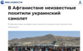 俄媒：乌克兰从阿富汗撤侨飞机数天前曾遭劫持 飞往伊朗