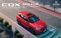 搭前瞻智能系统 广汽讴歌CDX新车型4月17日发售