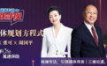 杨澜专访万通保险行政总裁张可 解析退休规划方程式