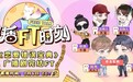 《恋爱错误宝典》剧组做客《漫播FT时刻》，谈剧互动高能不断
