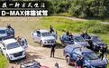 换一种方式生活 全新D-MAX休旅试驾