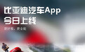 比亚迪汽车App上线：可支持车辆授权功能