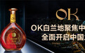 OK白兰地聚焦中国市场 全面开启中国之旅