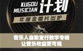 酷狗“星曜唱片计划”年度金唱片重磅出炉总发行量超5600首