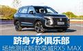 跻身7秒俱乐部 场地测试新款荣威RX5 MAX
