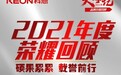 十大品牌科恩大事记2021年度品牌历程回顾（荣誉篇）