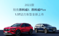 别克昂科威S/Plus 1.5T车型上市 售价20.99万元起