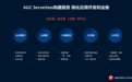 华为AGC Serverless构建服务加速开发者业务创新，解放生产力