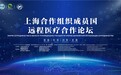 上海合作组织成员国远程医疗合作论坛取得圆满成功