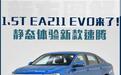 我们期待的1.5T来了 静态体验新款速腾