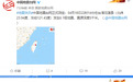 5.6级！6.1级！台湾花莲县3分钟内连发两次地震，福建沿海震感明显