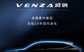 广丰VENZA：请叫我威飒！威力四射的“威”，英姿飒爽的“飒”！