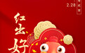 华为主题开启“红出好运年”春节活动，集新春锦鲤卡瓜分百万红运礼