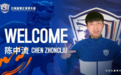 沧州雄狮十点见！官方：陈中流正式加盟沧州雄狮俱乐部
