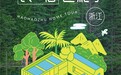 好好住开启“家宴”线下活动，邀请用户到民宿聚会