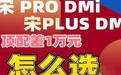 宋pro DMI和宋plus DMI应该怎么选？