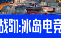 收藏！S11全球总决赛140家赞助合作全盘点