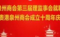 北京闽创会祝贺贵港泉州商会十周年庆典