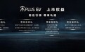 比亚迪宋PLUS EV,能否成为新晋性价比之王？