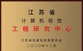 喜讯｜小视科技获批“江苏省计算机视觉工程研究中心”