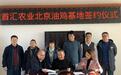 首汇农业北京油鸡专业养殖基地合作签约仪式在北京房山区大石窝镇辛庄村顺利举行
