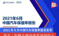 2021年6月中国汽车保值率报告 领克/奔腾品牌保值率涨幅较大
