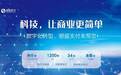银盛支付陈敏：以支付为基础，以服务为导向，构建支付产业数字化平台
