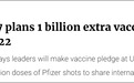 G7一咬牙，承诺要捐出至少10亿剂新冠疫苗