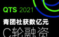 一站式灵活用工企业青团社，完成数亿元C轮融资