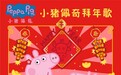 《小猪佩奇拜年歌》团圆过大年 传递浓浓中国年味