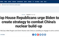 美国共和党议员致信拜登要求制定战略“应对中国核武建设”，网友：太好笑了