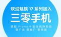 三零系统纯净体验Flyme 9将于5月推送魅族17系列