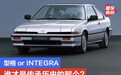 本田型格 or 讴歌INTEGRA 谁才是传承历史的那个？