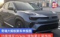 奇瑞大蚂蚁新车申报图 功率增至150kW/增加黑化装饰件