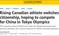 田径名宿郑凤荣外孙女入籍中国备战奥运，加拿大有人焦虑了