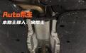 《Auto帮主》：探岳车友变“堵友”？