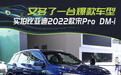 2021广州车展：实拍比亚迪2022款宋Pro DM-i