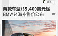 两款车型 明年一季度上市 BMW i4海外售价公布