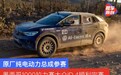 墨西哥1000拉力赛大众ID.4顺利完赛 该赛事首辆量产纯电赛车