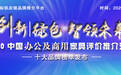 2020中国金属办公家具十大品牌发布