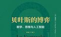 万物皆可“贝叶斯”：不确定性时代的知识哲学