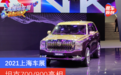 2021上海车展 坦克700/800亮相 机甲风搭配豪华范儿